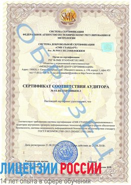 Образец сертификата соответствия аудитора №ST.RU.EXP.00006030-3 Сертолово Сертификат ISO 27001